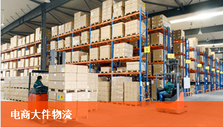 Eコマースビッグ荷物物流